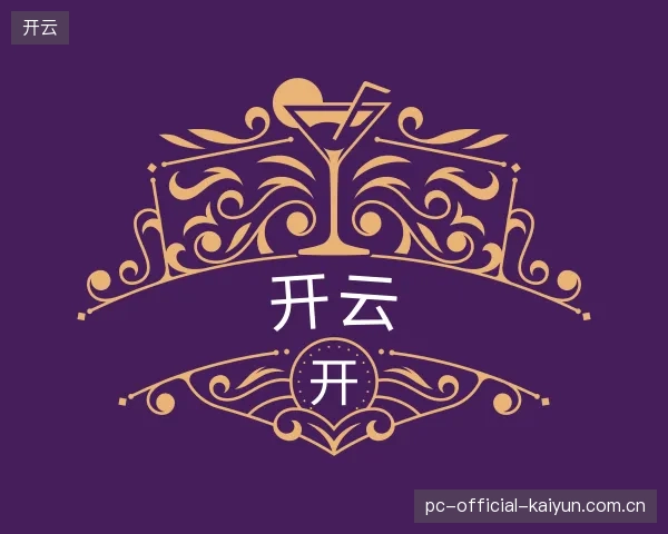 认识开云平台
